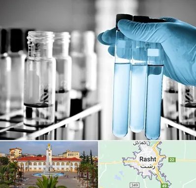 آزمایشگاه تخصصی در رشت
