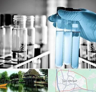 آزمایشگاه تخصصی در صومعه سرا