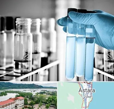 آزمایشگاه تخصصی در آستارا