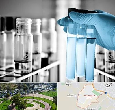 آزمایشگاه تخصصی در مهرشهر کرج 