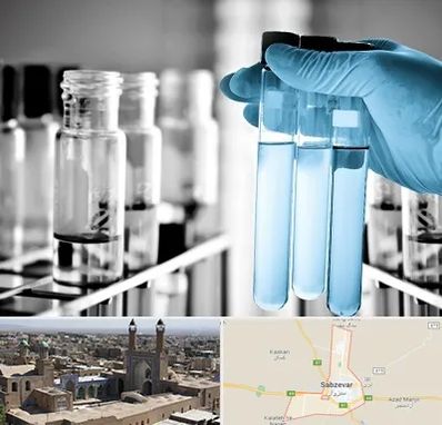 آزمایشگاه تخصصی در سبزوار