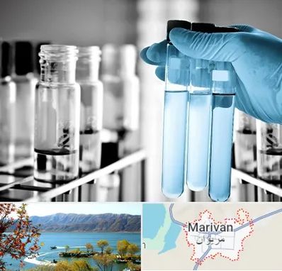 آزمایشگاه تخصصی در مریوان
