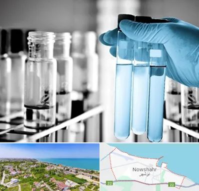 آزمایشگاه تخصصی در نوشهر
