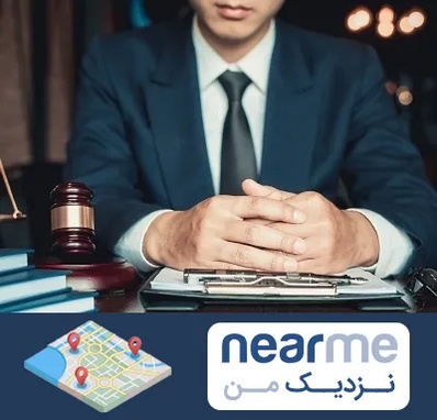 وکیل ثبت احوال در نزدیک من