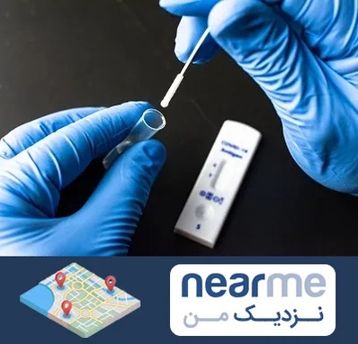 آزمایشگاه پی سی آر در نزدیک من