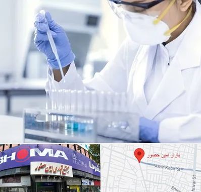 آزمایشگاه خصوصی در امین حضور