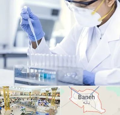 آزمایشگاه خصوصی در بانه