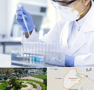 آزمایشگاه خصوصی در مهرشهر کرج 