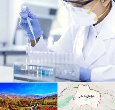 آزمایشگاه خصوصی در خراسان شمالی