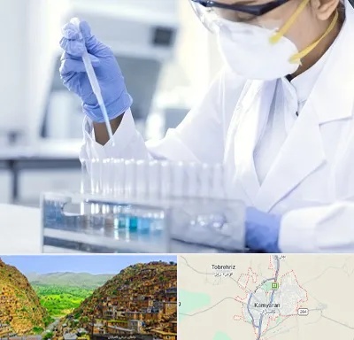 آزمایشگاه خصوصی در کامیاران