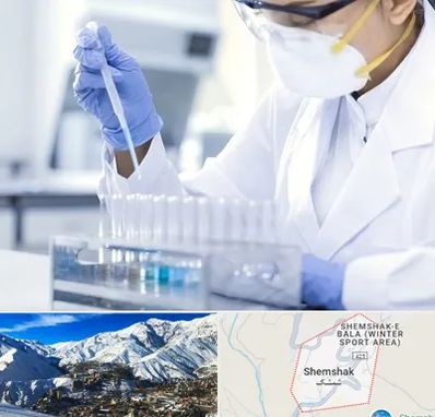 آزمایشگاه خصوصی در شمشک