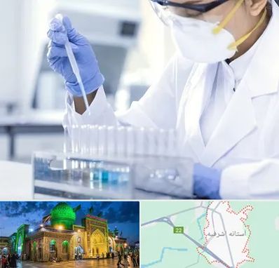آزمایشگاه خصوصی در آستانه اشرفیه