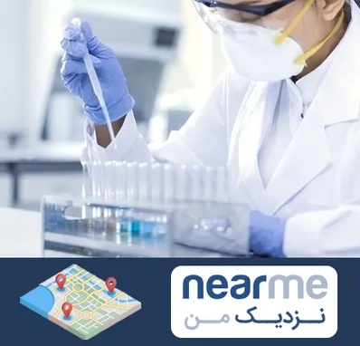 آزمایشگاه خصوصی در نزدیک من