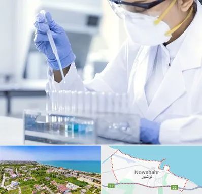 آزمایشگاه خصوصی در نوشهر