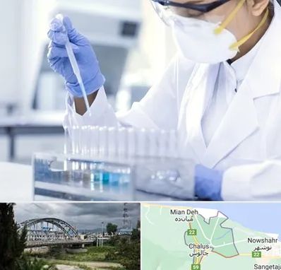 آزمایشگاه خصوصی در چالوس