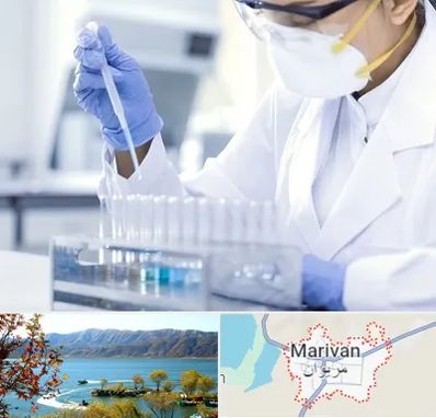 آزمایشگاه خصوصی در مریوان