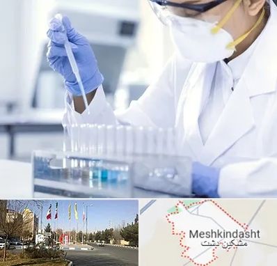 آزمایشگاه خصوصی در مشکین دشت