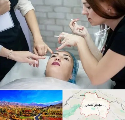 آموزشگاه آرایشگری در خراسان شمالی