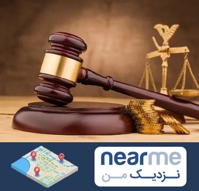 وکیل مالی در نزدیک من