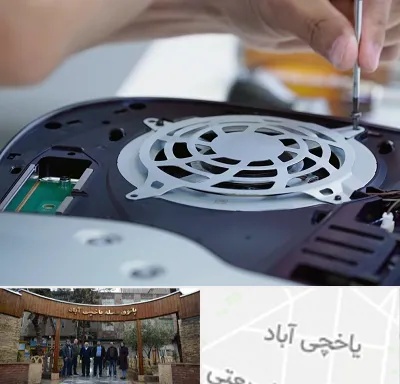 تعمیرات PS5 در یاخچی آباد