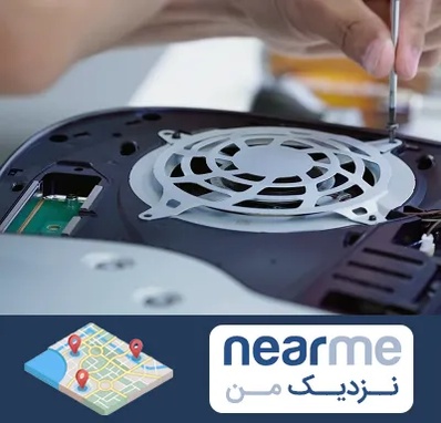 تعمیرات PS5 در نزدیک من