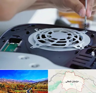 تعمیرات PS5 در خراسان شمالی