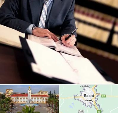 وکیل مجرب در رشت