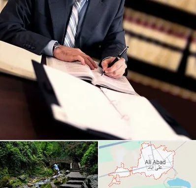 وکیل مجرب در علی آباد کتول