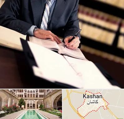 وکیل مجرب در کاشان