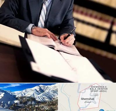 وکیل مجرب در شمشک