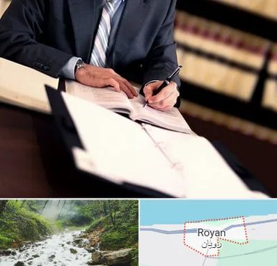 وکیل مجرب در رویان