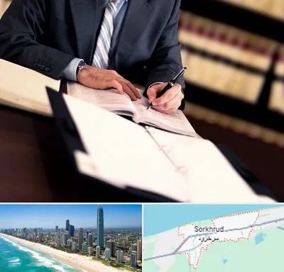 وکیل مجرب در سرخرود