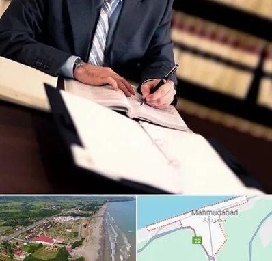 وکیل مجرب در محمودآباد