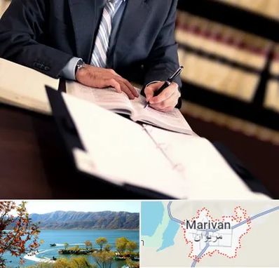 وکیل مجرب در مریوان