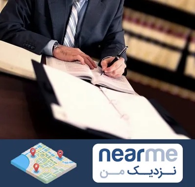 وکیل مجرب در نزدیک من