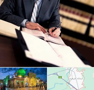 وکیل مجرب در آستانه اشرفیه
