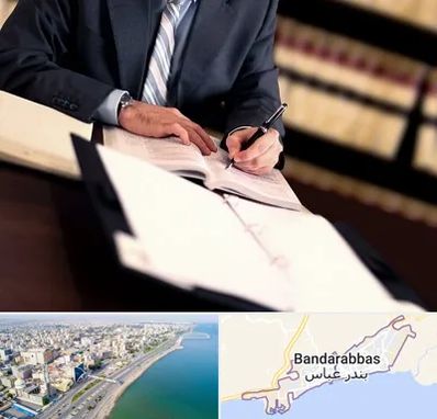 وکیل مجرب در بندرعباس