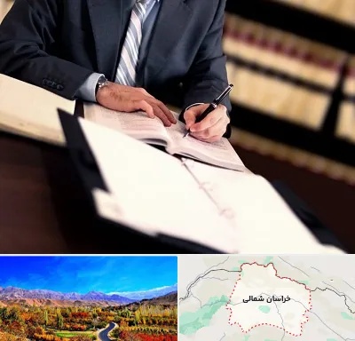 وکیل مجرب در خراسان شمالی
