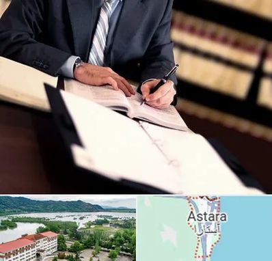 وکیل مجرب در آستارا