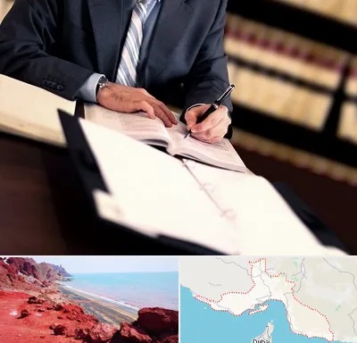 وکیل مجرب در هرمزگان