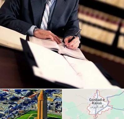 وکیل مجرب در گنبد کاووس