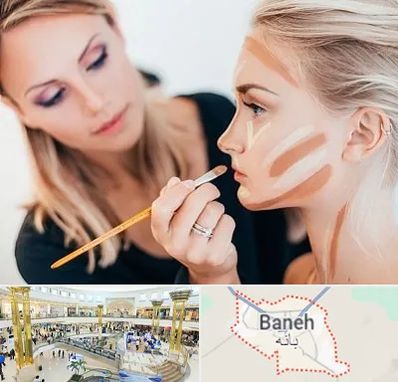 آموزشگاه میکاپ در بانه