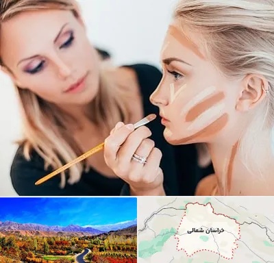 آموزشگاه میکاپ در خراسان شمالی