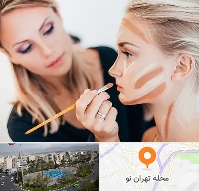 آموزشگاه میکاپ در تهران نو