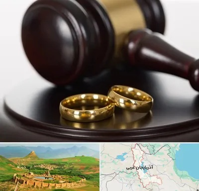 وکیل ازدواج در آذربایجان غربی