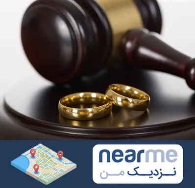 وکیل ازدواج در نزدیک من