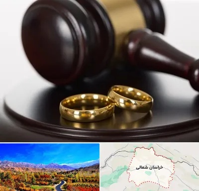 وکیل ازدواج در خراسان شمالی