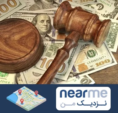 وکیل امور مالی در نزدیک من