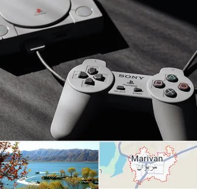 خرید پلی استیشن در مریوان