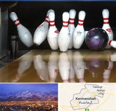 آموزش بولینگ در کرمانشاه